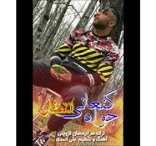 جواد کنعانی انتظار 
